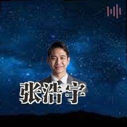 张浩宇